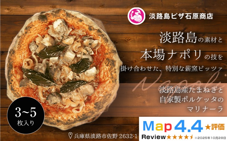 
                  淡路島産たまねぎと自家製ポルケッタのマリナーラ 3～5枚入り
                