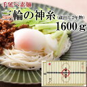 【ふるさと納税】三輪の神糸（蔵出し2年物）1600g／ 素麺 そうめん 中元 歳暮 ギフト 奈良 人気 贈り物 御挨拶 内祝 御祝 桜井市 さくらい にゅうめん 温麺 おいしい 発祥の地 最等級 細い 喉越し ツルツル