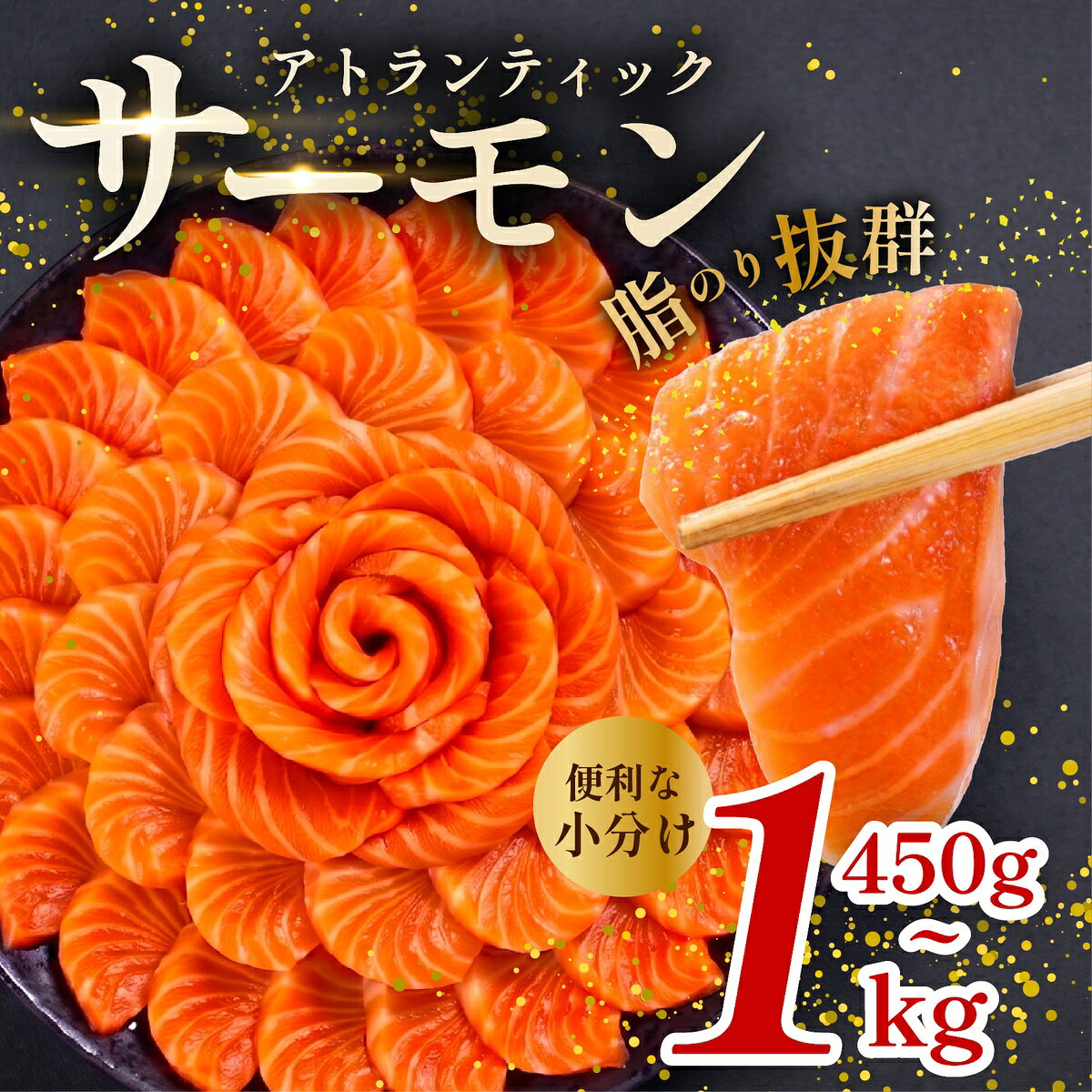 【ふるさと納税】 濃厚な味わい アトランティック サーモン 450g - 1kg 選べる 容量 魚 海鮮 刺し身 刺身 鮭 さけ サケ シャケ おすすめ ふるさと 海鮮食品 魚介類 魚介 ランキング 贈答用 ギフト 新鮮 生食 サーモン 発送時期 小分け ブロック 鮮度抜群 柵 海鮮丼 冷凍