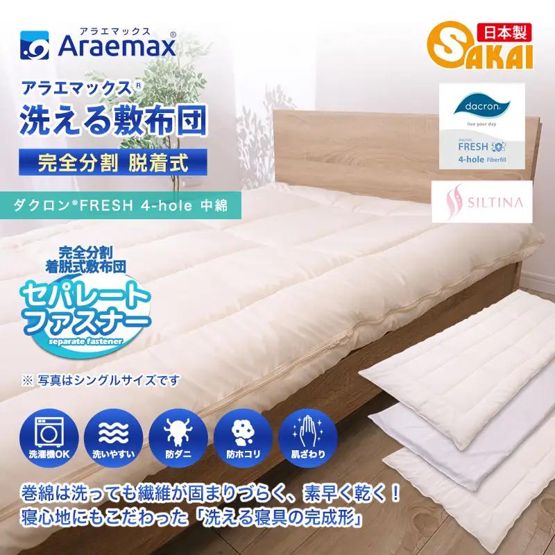 アラエマックス　ダクロン　完全分割着脱式　洗える敷布団　ダブル(araeru-0043)