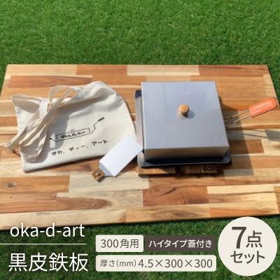 ふるさと納税 岡崎市 oka-d-art 黒皮鉄板 300角用 ハイタイプ蓋付き7点セット 厚さ4.5mm×300×300