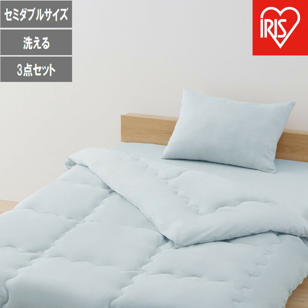 【ふるさと納税】ベッド用布団3点セット SD セミダブル KFS-B3SD ライトブルー