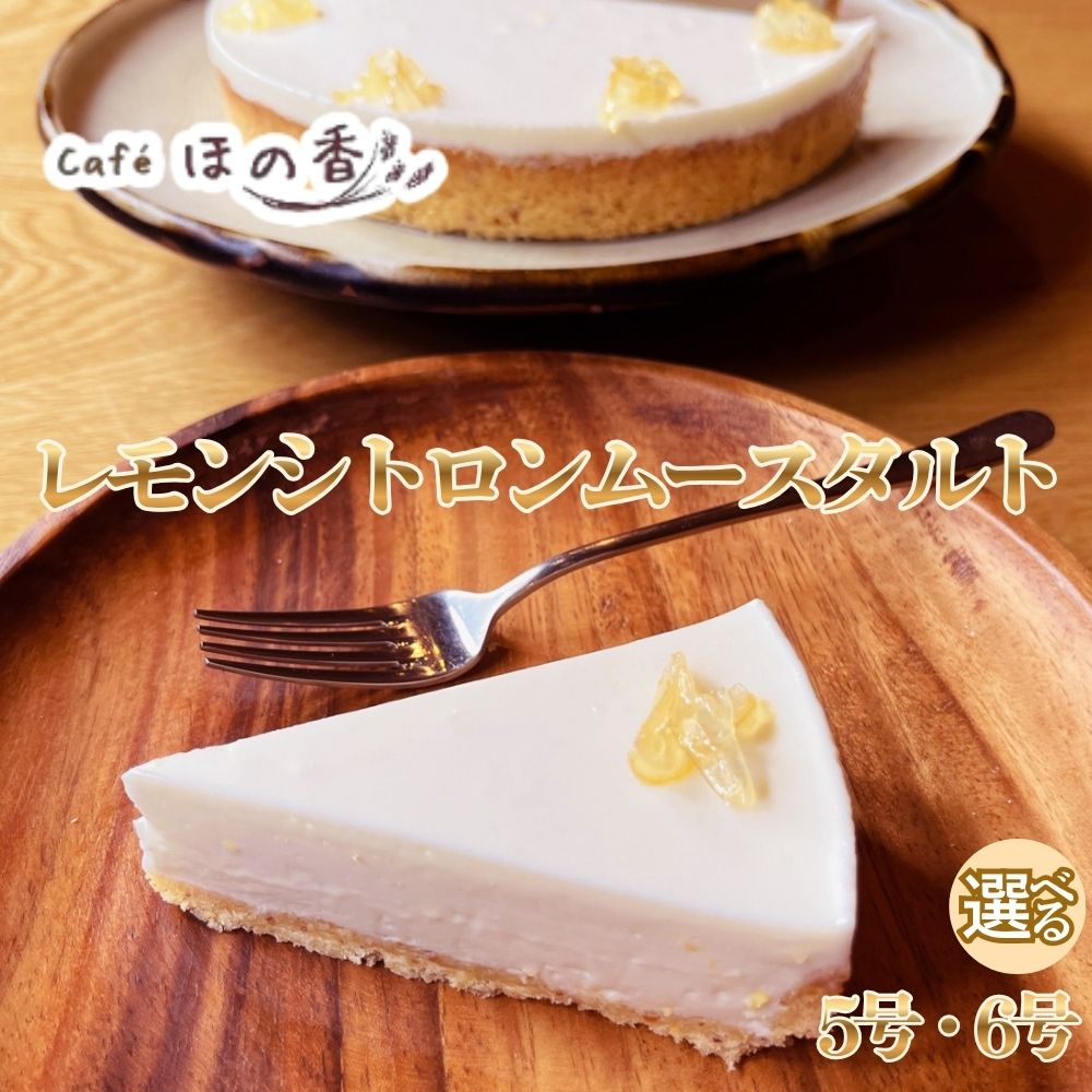 【ふるさと納税】Cafe ほの香 レモンシトロンムースタルト | 選べる 5号 6号 レモン タルト ムース 爽やか 柑橘 大人 オーガニック セット ケーキ スイーツ 菓子 お取り寄せ お菓子 おしゃれ グルメ プレゼント ギフト ふるさと納税 納税