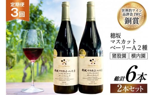 定期便 ワイン セット 穂坂マスカット・ベーリーＡ シングル・ヴィンヤード 750ml×2種×3回 / シャトー・メルシャン 勝沼ワイナリー / 山梨県 韮崎市 [20740999]  酒 ワイン