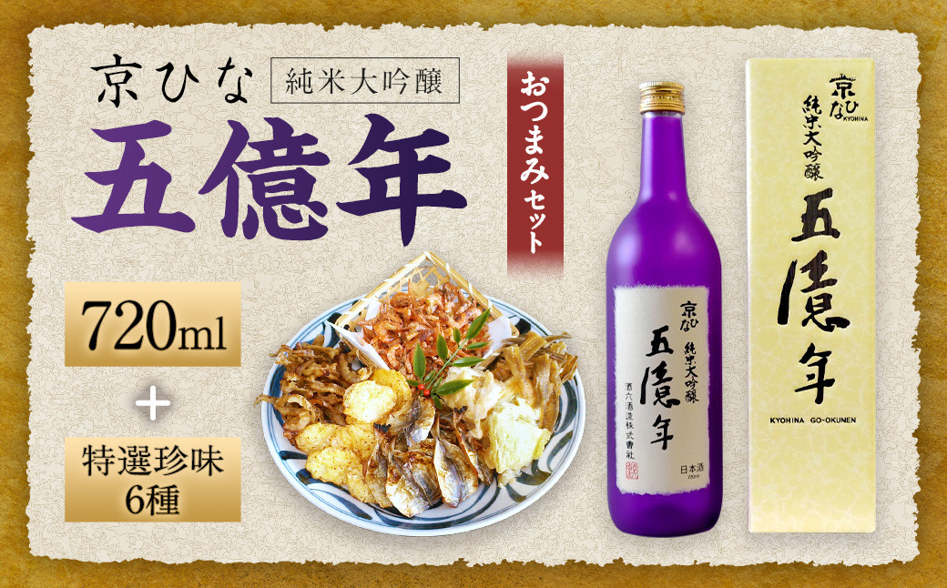 
京ひな 五億年純米大吟醸 720ml おつまみセット（特選珍味詰合せ「玉手箱」）【えひめの町（超）推し！】（420）
