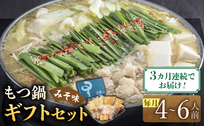 【全3回定期便】国産牛もつ鍋みそ味ギフトセット(4～6人前)《築上町》【博多もつ鍋 星まつり】[ABDH013]
