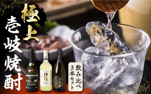 【お中元対象】【極上】壱岐焼酎 飲み比べ 3種×720ml（38度・40度・42度）【壱岐っ娘DX/壱岐ロイヤル/二千年の夢】《壱岐市》【下久土産品店】 [JBZ034] 焼酎 壱岐焼酎 むぎ焼酎 麦焼酎 本格焼酎 お酒 熟成 ギフト プレゼント 地酒 飲み比べ セット27000 27000円