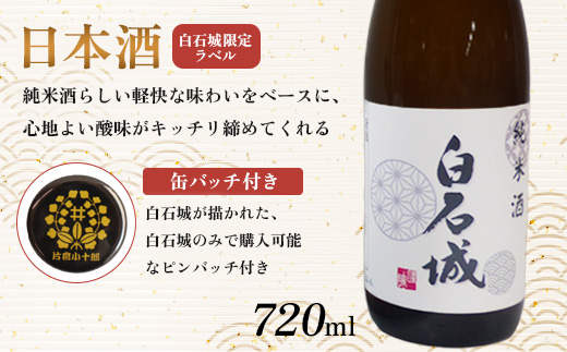 白石城特製コースB（六方割）＋白石城限定日本酒【25152】