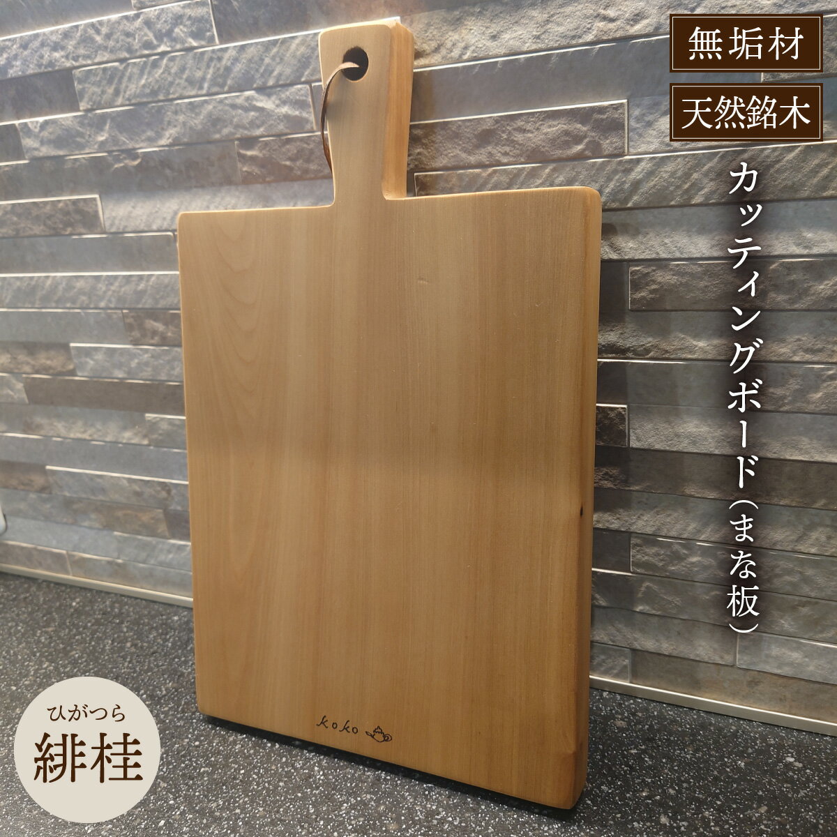 【ふるさと納税】緋桂のカッティングボード（まな板）無垢材（まな板 カッティングボード ボード キッチン用品 調理器具 東北 秋田県 大館市）【600P7302】