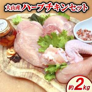 大山産ハーブチキンセット(約2.0kg)【配送不可地域：離島・北海道・沖縄県・東北・信越、北陸】【1682804】