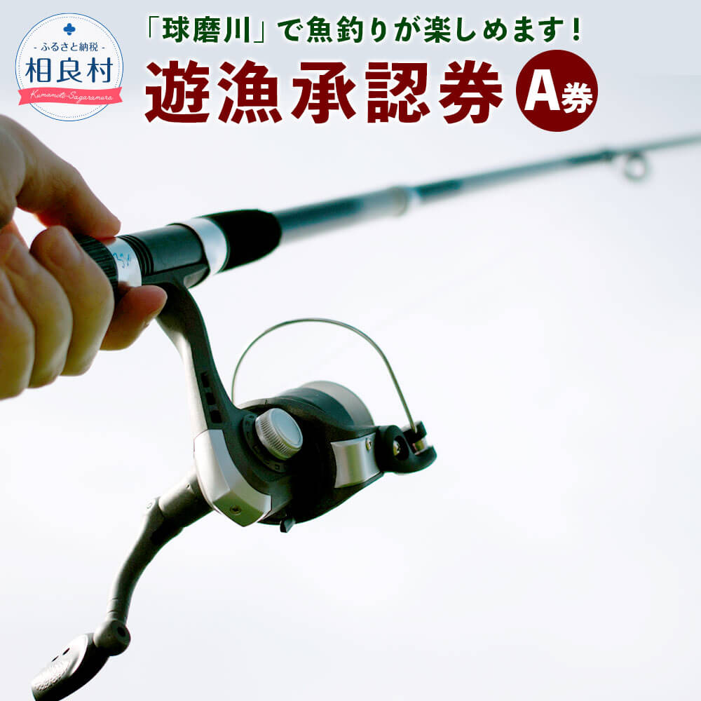 【ふるさと納税】球磨川での釣り体験！「遊漁承認券 A券」【2025年利用分】 腕章 球磨川 川釣り 釣り 体験 年度末12月31日までの期限 時間制限なし 球磨川漁業協同組合 九州 熊本県 送料無料