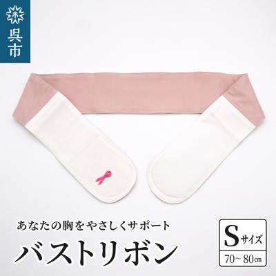 ふるさと納税 呉市 あなたの胸をやさしくサポート バストリボン S(70〜85cm)