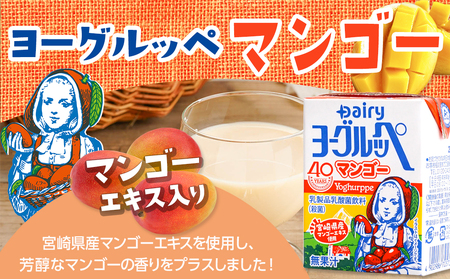 みんなのヨーグルッペセット_24-2302_ (都城市) 南日本酪農協同 デーリィ 宮崎のご当地飲料 ヨーグルッペライト ヨーグルッペ ヨーグルッペりんご ヨーグルッペマンゴー 合計78本