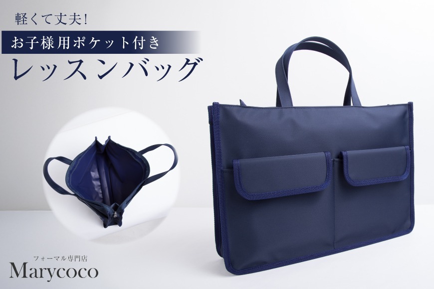 CJ157 Marycoco バッグ ESkids お子様用 ポケット付き レッスンバッグ [JJ-004 メアリーココ 長崎県 島原市 バック 鞄 かばん 手持ちバッグ 手持ち メンズ レディース トートバッグ ]
