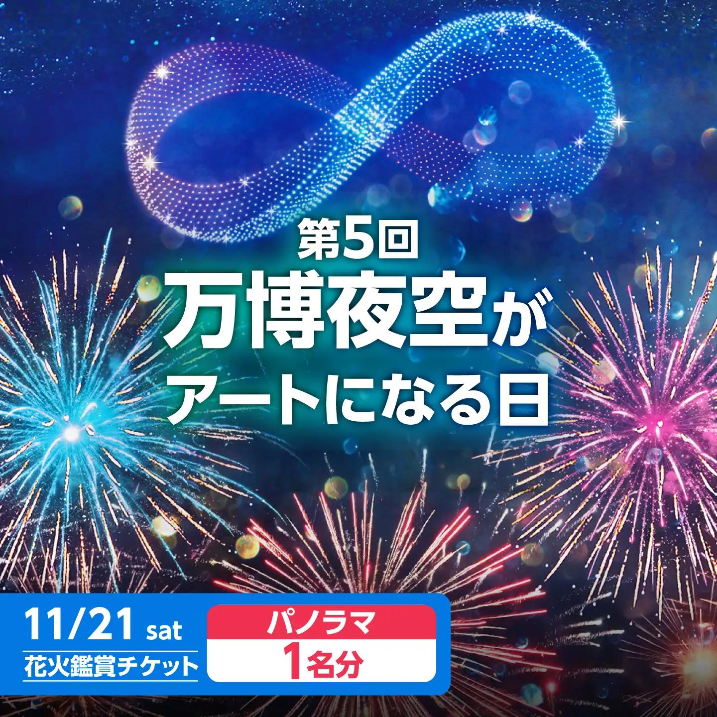 第5回 万博夜空がアートになる日 花火鑑賞チケット パノラマシート 観光 イベント 花火大会 シート 万博 万博公園 大阪府高槻市/万博花火プロジェクト[AOBL016]