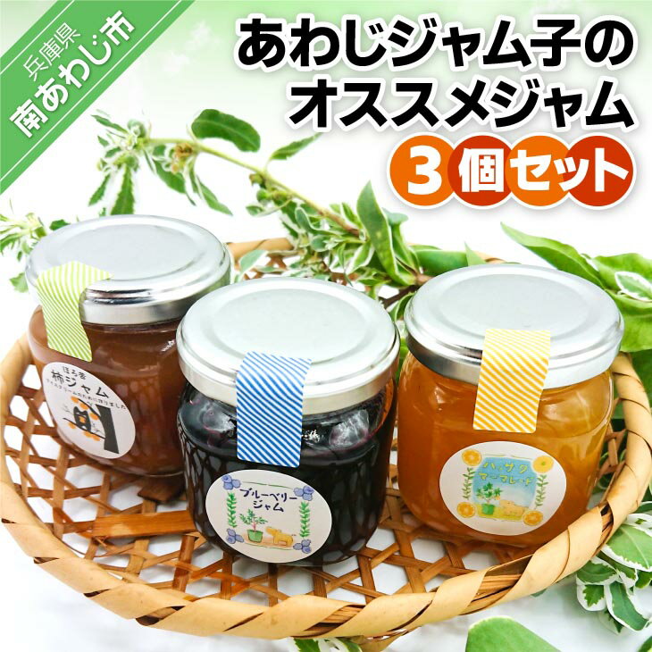 【ふるさと納税】あわじジャム子のおススメジャム3個セット