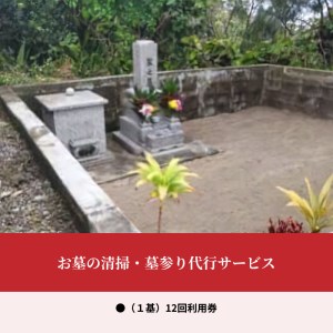 【W010-005u】お墓の清掃・墓参り代行サービス（１基）12回利用券