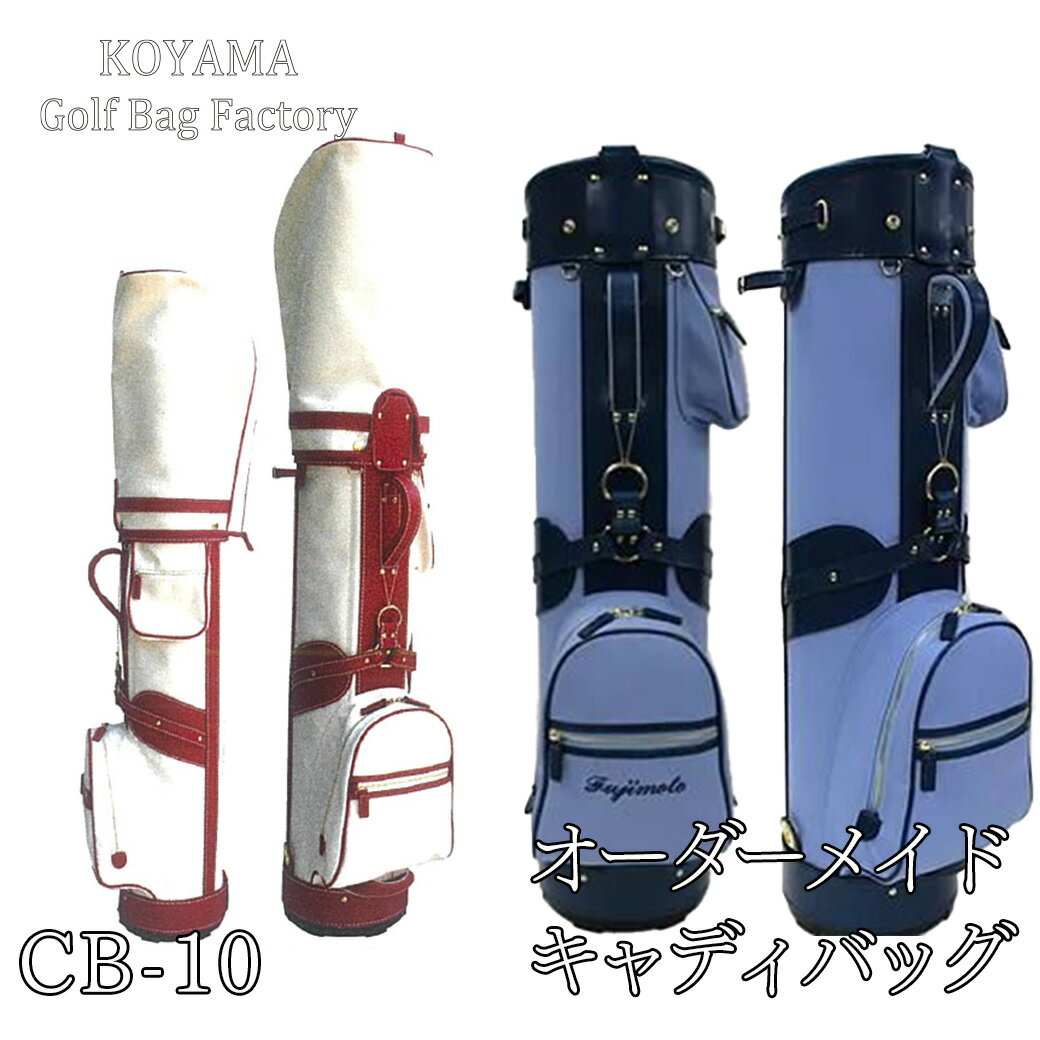 【ふるさと納税】 小山ゴルフバック製作所 キャディバッグ CB-10 CB-10-D　【11100-0994・995】 ゴルフ キャディバッグ ゴルフバッグ スポーツ オーダーメイドキャディバッグ 埼玉県 さいたま市 ギフト プレゼント 贈り物 送料無料