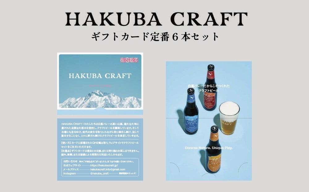 
            HAKUBA CRAFT ギフトカード定番 6 本セット　クラフトビール　地ビール　ギフト　長野県　HakubaValley
          