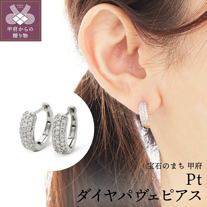 【ふるさと納税】 ピアス ジュエリー アクセサリー レディース プラチナ ダイヤモンド パヴェ おしゃれ 両耳用 ギフト プレゼント 鑑別カード付 保証書付 k106-022