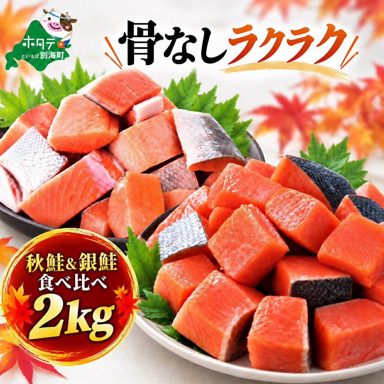 【ふるさと納税】 秋鮭 & 銀鮭 セット 2kg （ 骨取り ）（500g×各2セット）（ ふるさと納税 鮭 切り身 鮭 骨なし 無塩 無添加 骨取り ふるさと納税 訳あり 不揃い 規格外 傷 しゃけ サケ 骨取り鮭 骨なし鮭 切身 ふるさと 冷凍 時短料理 おかず 人気 北海道 別海町 ）