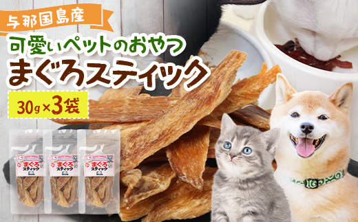 与那国島産 可愛いペットのおやつ まぐろスティック（30g）×3 I0017