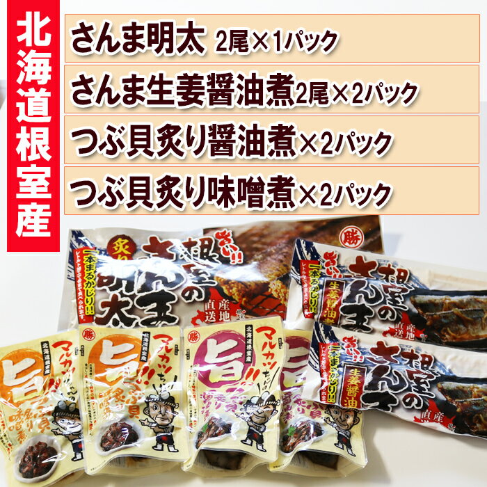 【ふるさと納税】 さんま明太・さんま生姜醤油煮・つぶ貝（醤油煮・味噌煮） グルメ お取り寄せ 秋刀魚 サンマ 海鮮 加工品 明太子 めんたいこ 魚卵 ご飯のお供 北海道 根室市 ふるさと納税 A-93003