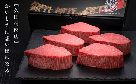 博多和牛 ヒレシャトーブリアンステーキ 200g×5枚 吉富町/久田精肉店株式会社[BGAM006]
