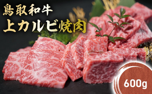 鳥取和牛 上カルビ 焼肉 (600g) KR1417 国産 ブランド牛 牛肉 カルビ 希少 和牛 黒毛和牛 肉 上カルビ 焼肉 BBQ 冷凍 鳥取県 倉吉市