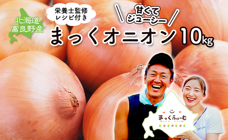 玉ねぎ 富良野産 まっくオニオン Lサイズ 甘い 玉ねぎ【約10kg】