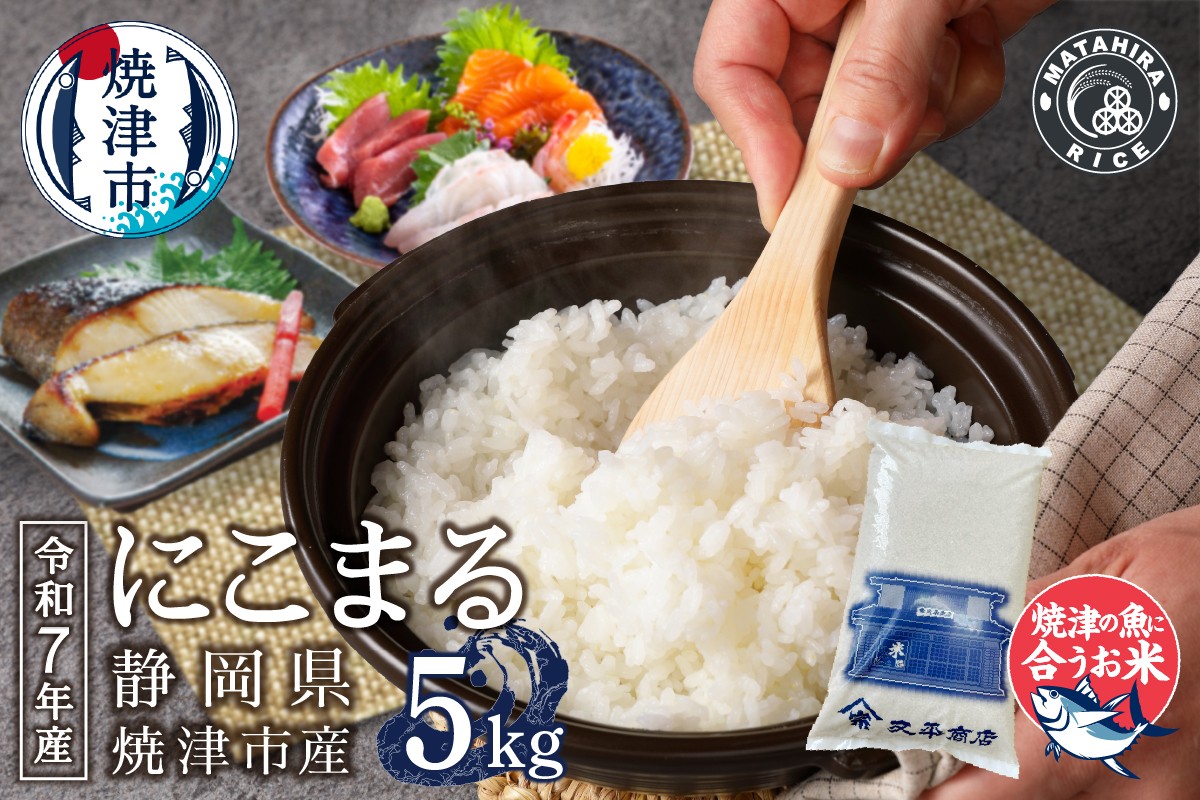 
                  a11-215　令和７年産　5つ星お米マイスター厳選 焼津の魚に合う美味い米 にこまる 白米5kg
                