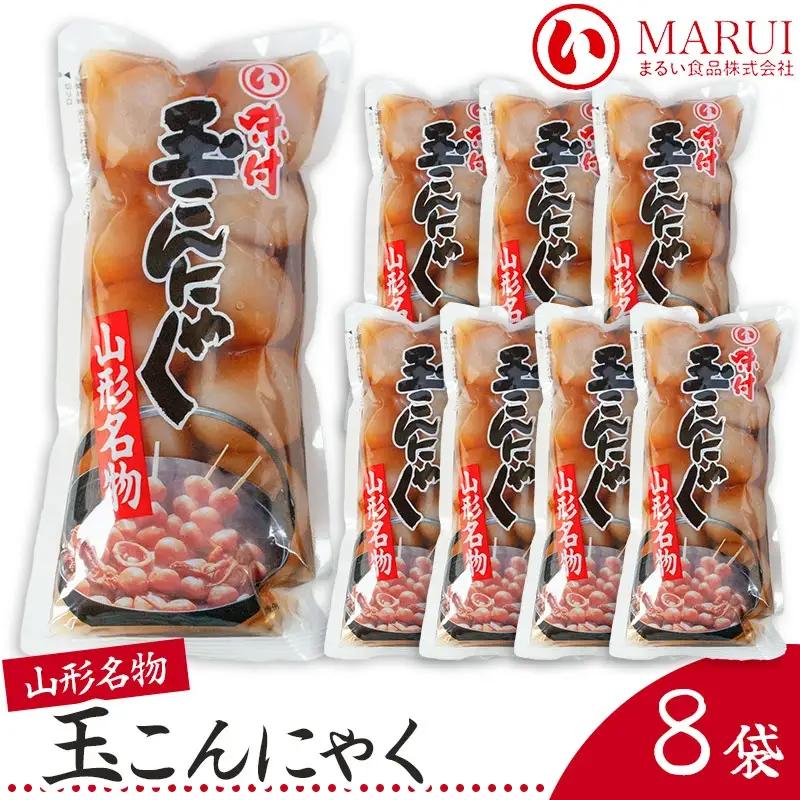 山形名産　味付玉こんにゃく（10玉入）× 8袋　K-839　まるい食品　| 山形県 鶴岡市 玉こん 名物 昔懐かしい 故郷の味 おふくろの味 温めるだけ 美味しい 人気 おすすめ ご当地 グルメ お取り寄せ ギフト 贈り物 贈答 返礼品