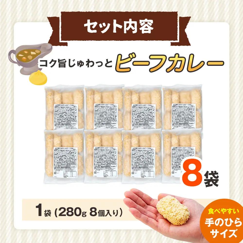 コロモア コク旨じゅわっとビーフカレーコロッケ 280g（8個入り） 8袋 サンマルコ食品㈱ | コロッケ じゃがいも ポテト 洋食 牛肉 エスコン 揚げ物 冷凍食品 エスコン 北海道 津別町 送料無