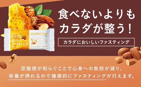 食物繊維 SUNSTAR ファスティング バー ハニー＆アーモンド AOAD036 健康 栄養 バランス