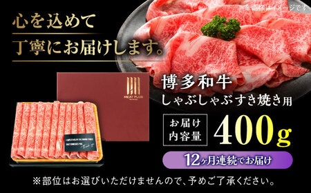 【全12回定期便】A4ランク以上！ 博多和牛 牛肉 スライス しゃぶしゃぶ すき焼き 400g＜株式会社MEAT PLUS＞那珂川市 定期便 牛肉 肉 黒毛和牛 ブランド牛 国産  BBQ バーベキュ