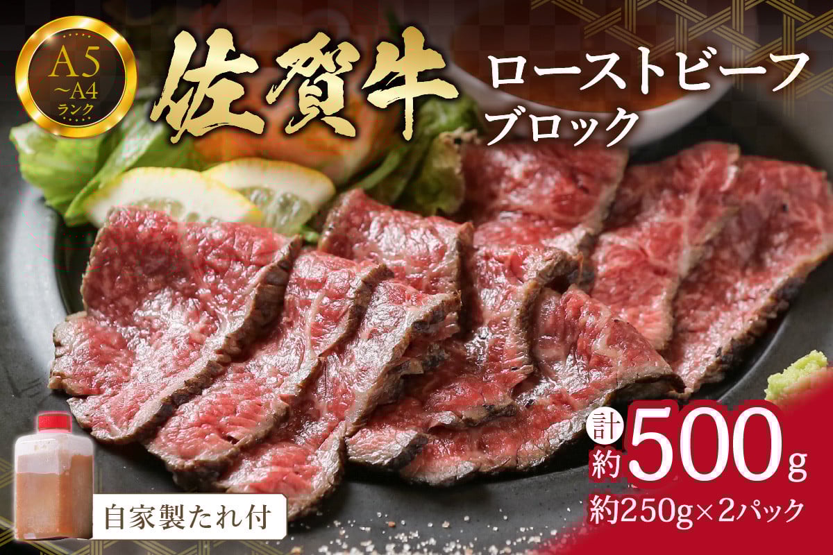 
【佐賀牛】 ローストビーフ 500g（約250g×2パック）ブロック 自家製たれ付き J662
