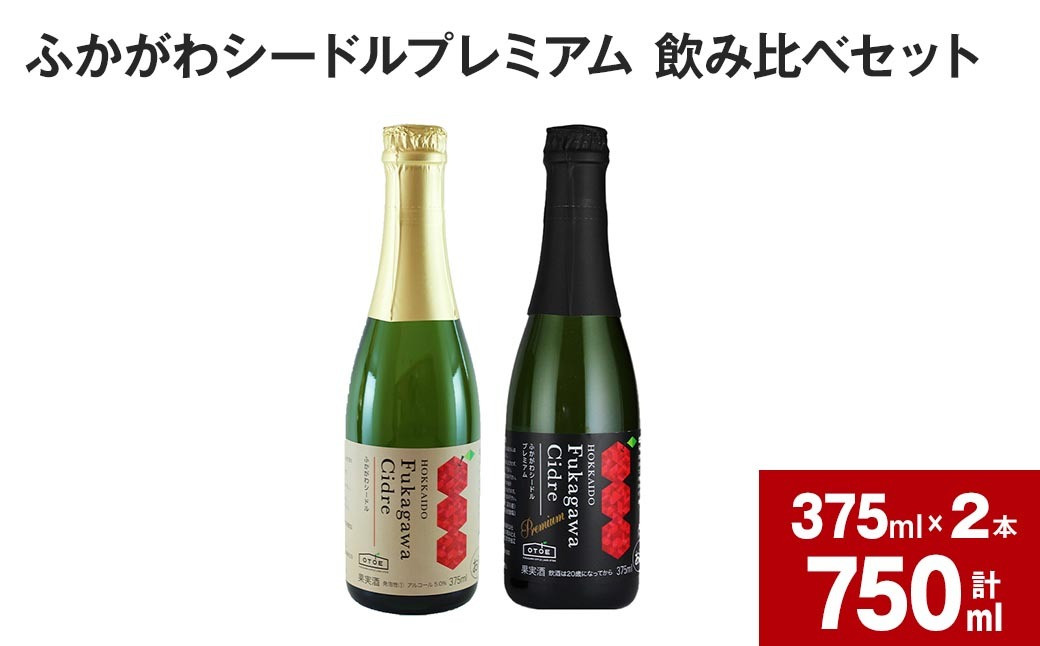 
ふかがわシードルプレミアム 飲み比べセット(375ml×合計2本)
