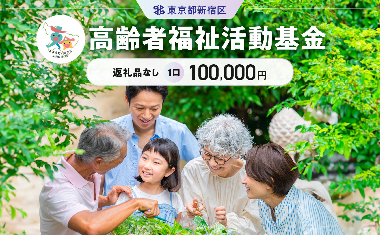 
高齢者福祉活動基金 1口 100,000円
