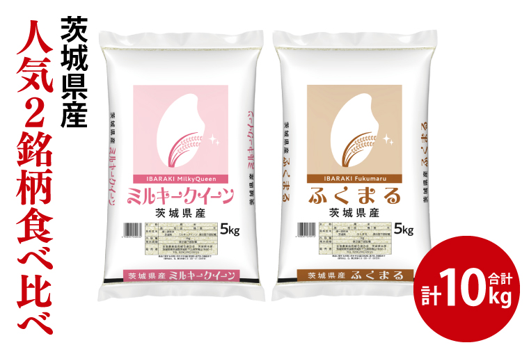 【人気2銘柄食べ比べ】令和7年産 茨城県産 ミルキークイーン・ふくまる　5kg×各1袋（計10kg）【お米 米 ごはん 茨城県】（03-67）