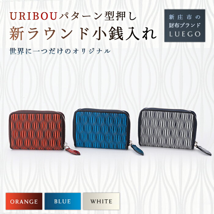 【ふるさと納税】LUEGO URIBOU ウリボウ 新ラウンド小銭入れ 革 小物 財布 職人 ハンドメイド お祝い 贈り物 ギフト プレゼント 山形県 新庄市 F3S-1074