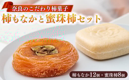 柿もなか（12個）と蜜珠柿（8個）セット◆ | フルーツ くだもの 果物 柿 かき カキ 和菓子 お菓子 おかし オカシ 最中 もなか 奈良県 五條市