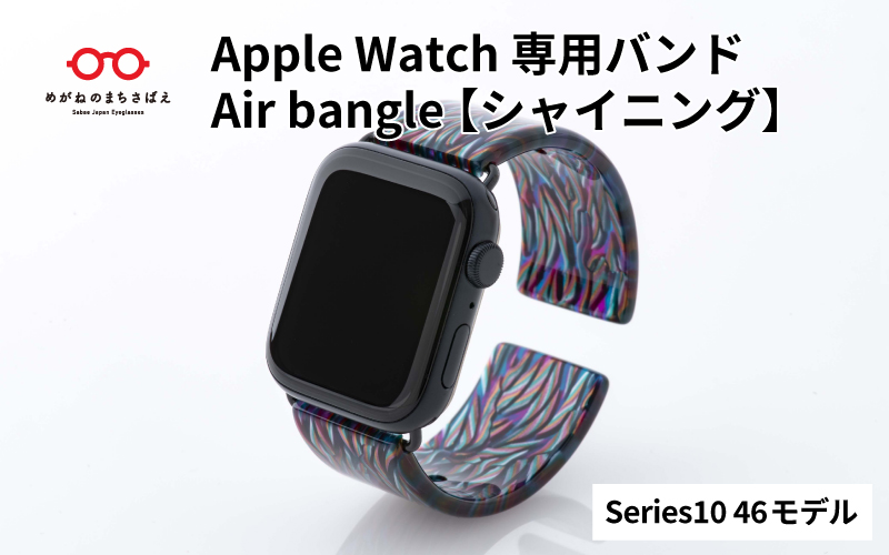 Apple Watch（アップルウォッチ）専用バンド 「Air bangle（エアバングル）」シャイニング（Series10　46モデル）