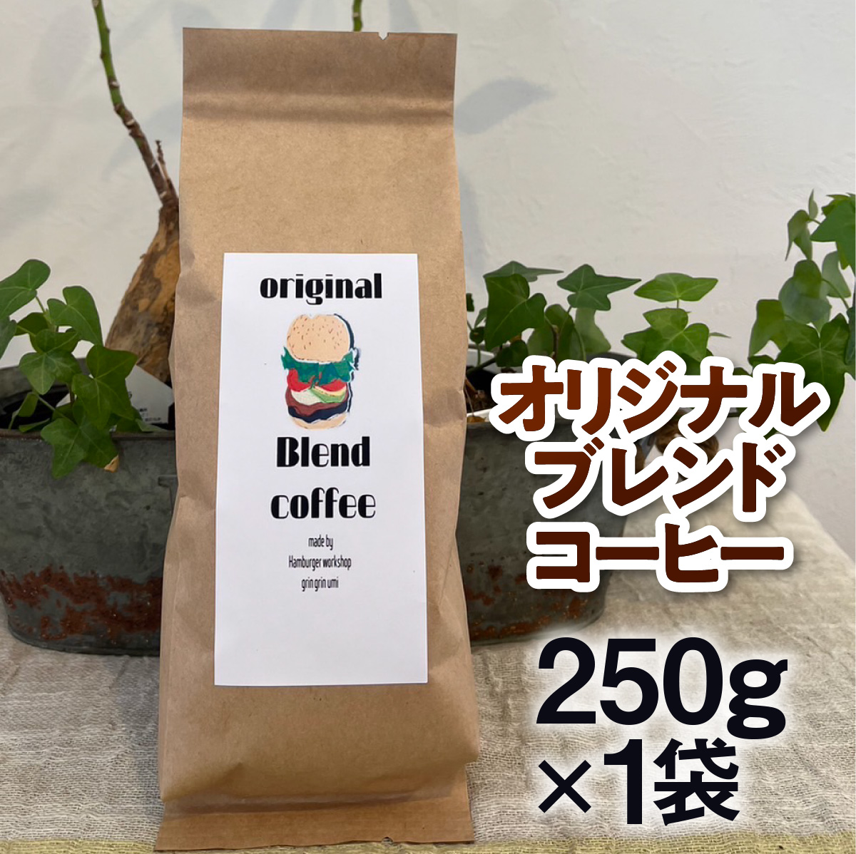 コーヒー豆 オリジナルブレンド コーヒー 250g 1袋 [グリングリン宇美 福岡県 宇美町 um40azp120003] 珈琲 豆 焙煎 グリングリン宇美 