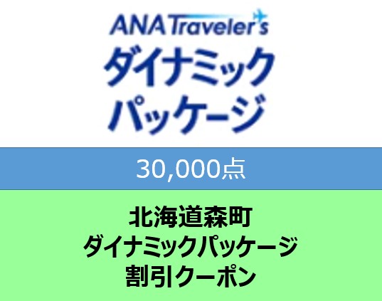 北海道森町 ANAトラベラーズダイナミックパッケージ割引クーポン 30,000点分 mr1-0715