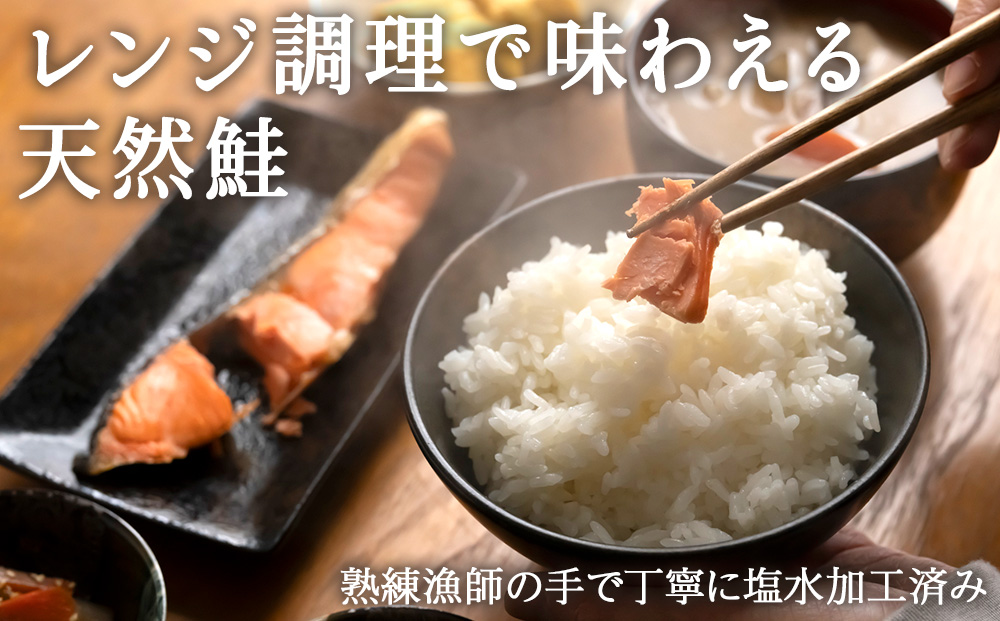 漁師の手作り熟成塩鮭 1切×10パック レンジパック マルトウ