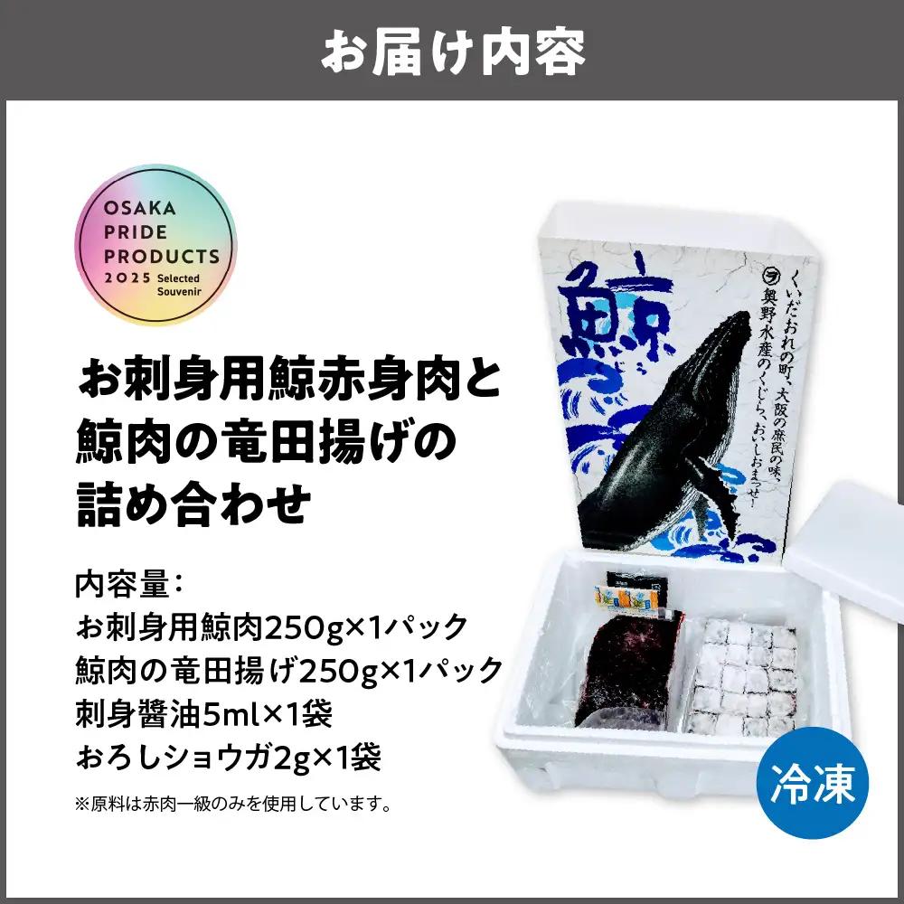 お刺身用鯨赤身肉と鯨肉の竜田揚げの詰め合わせ お刺身鯨 _OS012-0001