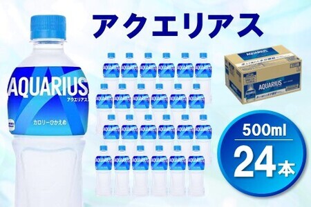 アクエリアス 500mlPET×24本(1ケース)【コカコーラ 熱中症対策 スポーツ飲料 スポーツドリンク 水分補給 カロリーオフ ペットボトル 健康 スッキリ ミネラル アミノ酸 クエン酸 リフレッシュ 常備 保存 買い置き】 Z3-F047005