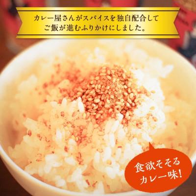 ふるさと納税 高鍋町 カレーふりかけ 3個セット 合計90g |  | 02