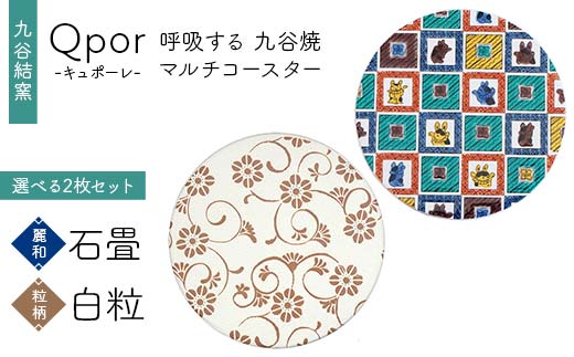 Qpor 呼吸する九谷焼マルチコースター 選べる2枚セット 【麗和】石畳 ×【粒（ちぶ)柄】白粒 F6P-2639