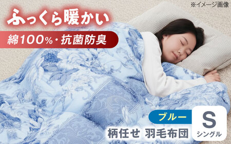 【ブルー系】羽毛布団 [BACV018]羽毛布団